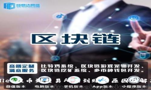 TPWallet提币到交易所未到账的原因及解决办法