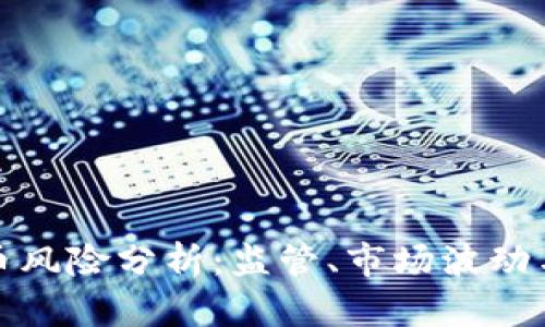 欧盟加密货币风险分析：监管、市场波动与投资者保护