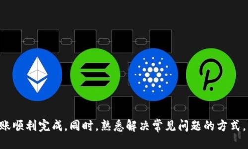 baoziTPWallet如何将BNB转账到币安/baozi
TPWallet, BNB转账, 币安交易所, 加密货币/guanjianci

引言
在加密货币市场中，转账是日常交易的一部分。对于许多用户来说，将他们的BNB（币安币）从个人钱包如TPWallet转到币安交易所是一项重要的操作。TPWallet是一个多功能的数字资产钱包，支持多种加密货币的存储、管理和转账。本文将详细介绍TPWallet如何将BNB转账到币安，包括步骤、注意事项以及一些常见问题的解答。

第一步：了解TPWallet和BNB
TPWallet是一款较为流行的数字钱包，旨在为用户提供一个安全且便捷的存储和管理加密资产的平台。而BNB（币安币）则是由全球最大的加密货币交易所之一币安（Binance）发行的原生代币。BNB的应用场景广泛，包括交易手续费折扣、参与项目的投资等。因此，了解这两者的功能和目的，是进行转账的基础。

第二步：准备工作
在进行任何转账之前，用户需要准备一些基本信息：
ul
    listrong币安账户/strong：确保在币安交易所拥有有效的账户，并完成相关的身份验证步骤。/li
    listrongBNB余额/strong：检查TPWallet中是否有足够的BNB余额用于转账。/li
    listrong转账地址/strong：登录币安，找到您的BNB充值地址，将其复制到剪贴板中。/li
/ul

第三步：转账操作步骤
以下是将BNB从TPWallet转账到币安的具体步骤：
ol
    listrong打开TPWallet/strong：启动TPWallet应用，输入您的密码或生物识别信息以解锁。/li
    listrong选择BNB钱包/strong：在主界面中，找到并选择BNB账户。/li
    listrong发起转账/strong：点击“发送”或“转账”功能，进入转账界面。/li
    listrong输入转账信息/strong：在“收款地址”栏中粘贴您从币安复制的BNB充值地址，并在“金额”栏输入您希望转账的BNB数量。/li
    listrong确认信息/strong：仔细检查输入的信息，以确保地址及金额无误。/li
    listrong完成转账/strong：点击“发送”或“确认”按钮，进行最后确认。/li
/ol

第四步：等待确认
转账后，您需要等待区块链网络的确认。通常情况下，BNB的转账速度较快，几分钟内可能会完成确认。但在网络繁忙时，也可能需要更长的时间。在此期间，您可以在TPWallet中查看转账状态，或者在币安的充值记录中查看新到账的BNB。

第五步：注意事项
在将BNB从TPWallet转账到币安时，有几个需要特别注意的地方：
ul
    listrong网络拥堵/strong：在网络拥堵时，可能需要支付更高的手续费以加快确认速度。/li
    listrong确保地址准确性/strong：在加密货币转账中，一旦发送，无法撤回。因此务必确认收款地址的准确性。/li
    listrong手续费/strong：了解转账所需的手续费，并确保您的余额足够覆盖这部分费用。/li
/ul

常见问题解答
在转账BNB的过程中，用户可能会遇到一些问题。以下是四个可能相关的常见问题及其详细解答：

问题一：转账后BNB未到账，怎么办？
如果您已经完成了BNB的转账，但在币安没有看到到账的记录，这时需要进行以下几步检查：
ul
    listrong确认转账状态/strong：在TPWallet中查看转账的状态，确保它已被成功发送且待确认。如果显示为成功，记录下交易哈希（Transaction Hash）。/li
    listrong查看区块链状态/strong：使用区块链浏览器输入您的交易哈希，检查该交易的确认状态。如果确认状态正常，这说明交易已经在区块链上完成。/li
    listrong检查币安账户/strong：登录币安，查看充值历史记录，确认是否有该笔交易。如果没有，记得检查是在正确的网络上充值的。/li
    listrong联系币安客服/strong：若经过上述步骤依旧未到账，可以联系币安的客服，提供交易哈希以寻求帮助。/li
/ul

问题二：TPWallet是否安全？
安全性是选择数字钱包时最重要的考虑因素之一。TPWallet在设计上采取了多种安全措施：
ul
    listrong私钥控制/strong：用户的私钥保存在本地设备中，TPWallet并不持有您的私钥，这增强了钱包的安全性。/li
    listrong多重签名/strong：TPWallet支持多重签名技术，以提高转账的安全性。/li
    listrong冷钱包存储/strong：TPWallet支持将资产存储在冷钱包中，以防止黑客攻击。/li
/ul
尽管TPWallet具有良好的安全性，用户也应自行采取安全措施，如定期备份钱包，并确保手机等设备安全。

问题三：为什么BNB转账需要手续费？
任何基于区块链的转账操作都需要支付手续费，这是为了激励矿工处理和确认交易。手续费的金额通常取决于以下几点：
ul
    listrong网络状态/strong：在网络繁忙时，手续费会相应上升，以保障交易能最快被确认。/li
    listrong转账的复杂度/strong：如果您的转账涉及多个智能合约或复杂操作，手续费也可能增高。/li
    listrong用户设置/strong：在某些钱包中，用户可以自己设置手续费的高低，选择较低的手续费可能会导致交易确认时间延长。/li
/ul
因此，用户在进行转账时，务必考虑手续费，以确保顺利完成交易。

问题四：TPWallet支持哪些其他加密货币？
TPWallet不仅支持BNB，还支持多种热门加密货币，包括但不限于：
ul
    listrong比特币（BTC）/strong：作为市值最高的加密货币，比特币广受欢迎，TPWallet提供了良好的支持。/li
    listrong以太坊（ETH）/strong：以太坊是第二大加密货币，TPWallet也支持其存储和交易。/li
    listrongUSDT/strong：作为一种广泛使用的稳定币，用户常使用USDT进行交易，TPWallet也支持。/li
    listrong其他ERC20代币/strong：TPWallet支持多种ERC20代币的管理和转账。/li
/ul
用户可以轻松在TPWallet中管理多种数字资产，进行转账和交易，满足不同的需求。

结论
将BNB从TPWallet转账到币安是一个相对简单的过程，只需一步步按照上述指南操作即可。了解整个转账过程及相关注意事项有助于确保转账顺利完成。同时，熟悉解决常见问题的方式，可以帮助用户更加从容地应对转账过程中可能遇到的困难。希望本文能够为您提供有用的信息，提高您的加密货币操作技巧，保障资产安全。