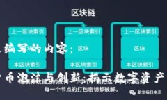 以下是编写的内容： 加密