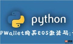如何在TPWallet购买EOS激活码