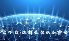 韩国货币加密平台下载：