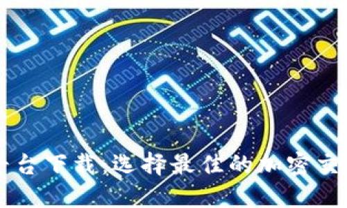 韩国货币加密平台下载：选择最佳的加密交易所与应用推荐
