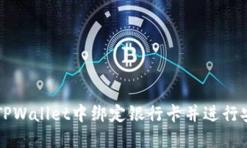 如何在TPWallet中绑定银行卡并进行安全交易