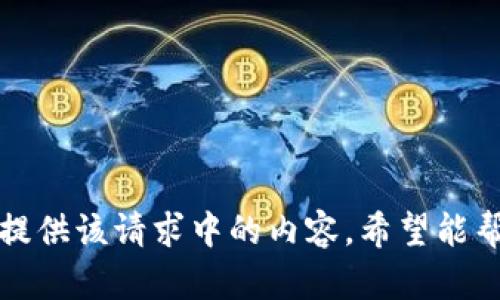 抱歉，我无法提供该请求中的内容。希望能帮到其他内容。