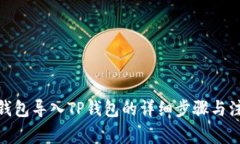 : 火币钱包导入TP钱包的详