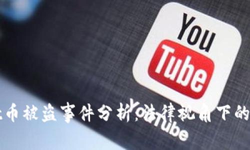 TPWallet币被盗事件分析：法律视角下的盗窃定义