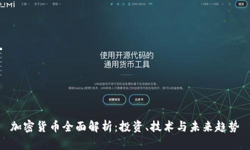 加密货币全面解析：投资、技术与未来趋势