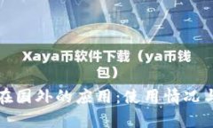 TP冷钱包在国外的应用：使