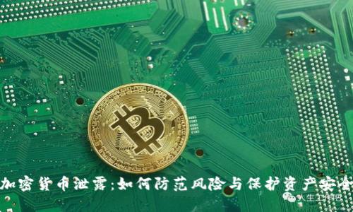 加密货币泄露：如何防范风险与保护资产安全