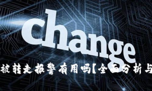 tpwallet被转走报警有用吗？全面分析与用户指南