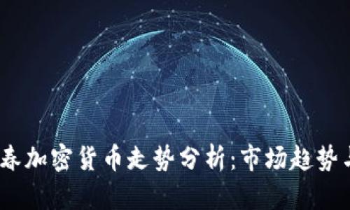 2023年阳春加密货币走势分析：市场趋势与投资机会