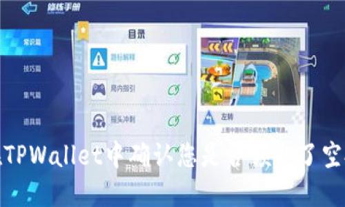 如何在TPWallet中确认您是否领取了空投奖励