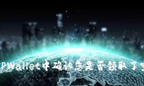 如何在TPWallet中确认您是否领取了空投奖励