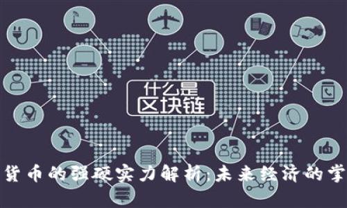 加密货币的强硬实力解析：未来经济的掌控者