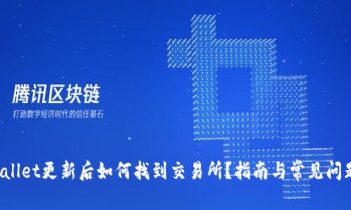  TPWallet更新后如何找到交易所？指南与常见问题解析
