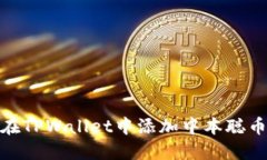 如何在TPWallet中添加中本聪