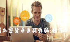 深入解析加密货币杀猪诈