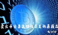 TPWallet卖出币交易流动性不