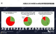 加密货币的未来展望：技