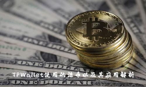 TPWallet使用的法币以及其应用解析