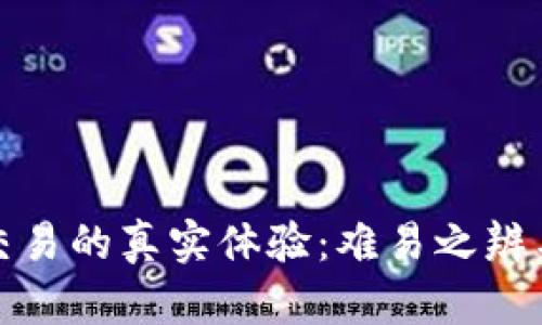 加密货币交易的真实体验：难易之辨与投资指南