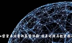 加密货币交易的真实体验