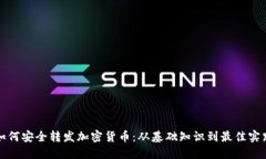 如何安全转发加密货币：