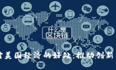 加密货币对美国经济的好