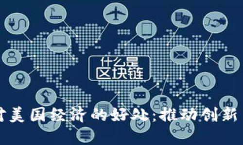 加密货币对美国经济的好处：推动创新与金融体系