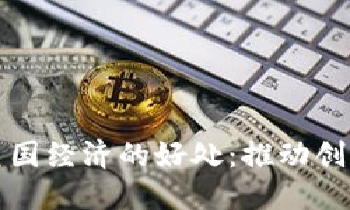 加密货币对美国经济的好处：推动创新与金融体系