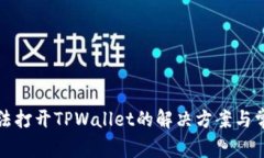 安卓系统无法打开TPWalle