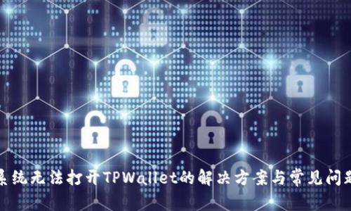 安卓系统无法打开TPWallet的解决方案与常见问题解析