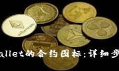 如何修改TPWallet的合约图标