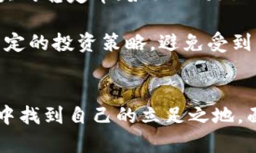   加密货币投资的正确方法：新手指南与实用技巧 / 
 guanjianci 加密货币, 投资策略, 新手指南, 风险管理 /guanjianci 

引言：了解加密货币的潜力
随着区块链技术的迅猛发展，加密货币已成为一种颇受欢迎的投资工具。比特币、以太坊等数字货币不仅因其创新性质吸引了大量投资者，也因为其潜在的高回报而成为关注的焦点。然而，加密货币市场充满波动性，投资者在进行投资时必须谨慎行事。本文将探讨加密货币投资的正确方法，包括基本的投资策略、风险管理技巧以及新手应避免的常见错误。

第一个步骤：了解市场和技术基础
在投入资金之前，投资者需要了解加密货币的基本概念与市场动态。加密货币是基于区块链技术的数字资产，其确保交易的安全性和透明性。了解区块链技术的基本原理是至关重要的，它有助于投资者判断不同加密货币的投资价值。例如，比特币作为第一种加密货币，主打数字黄金的概念，而以太坊则因其智能合约功能而备受欢迎。

投资者还需关注市场趋势、行业消息及法规变更。加密货币市场是一个高度动态的市场，受多方面因素影响，包括技术创新、市场情绪以及政府政策等。因此，投资者通过专业网站、社交媒体和相关论坛获取实时信息，将更好地做出决策。

第二个步骤：制定投资策略
有效的投资策略可以帮助投资者在加密货币市场中保持理智。首先，投资者应考虑自己的风险承受能力和投资目标。长线投资者可能更加关注基本面分析，而短线交易者则可能更倾向于技术分析。

对于新手投资者来说，建议采用定期定额投资法（DCA）。这种方法的核心思想是定期投入固定金额，无论市场涨跌，以平摊投资成本。这种策略不仅能够降低投资风险，也能剔除情绪对决策的影响。

第三个步骤：多元化投资
在加密货币投资中，多元化是控制风险的有效途径。投资者不应将全部资金集中于单一货币，而是应分散到不同的加密货币中。比如，可以选择投资比特币、以太坊和一些有潜力的新兴货币。

多元化投资可以减缓个别资产波动带来的风险，但同时，投资者也需定期评估投资组合的表现，及时调整配置。切记，市场的变动可能影响资产的价值，因此持续的市场分析至关重要。

第四个步骤：风险管理措施
加密货币市场的高度波动性意味着风险无处不在。因此，健全的风险管理措施非常必要。投资者可设置止损点和止盈点，以控制损失和保护利润。此外，合理的仓位管理也是一种有效的风险控制方法，不可超越自己的风险承受能力。

此外，投资者应该保持冷静，避免情绪化交易。市场上的急剧涨跌往往会让投资者处于情绪波动之中，此时做出的决策很可能不是理智的选择。可设定投资计划，并在达到特定条件时执行，而不是凭借瞬间的市场情绪做出反应。

第一个问题：新手投资者常犯的错误是什么？
新手投资者在进入加密货币市场时常常会犯一些基本错误，这些错误可能会导致经济损失，甚至影响投资信心。本文重点分析四个常见错误：缺乏研究、盲目跟风、贪婪与恐慌、忽视安全。

首先，缺乏研究是新手投资者非常常见的错误。很多人可能会走极端，随便选择一种加密货币进行投资，缺乏必要的市场分析和技术研究。投资者应当深入了解不同项目的背景、白皮书内容、技术实现及团队情况。这种研究不仅能够提升投资决策的质量，还能帮助投资者更好地理解市场波动的原因。

其次，盲目跟风现象在加密货币投资中屡见不鲜。许多投资者会因为看到某个币种忽然爆涨而跟风买入，殊不知很多时候，这种行为是由市场情绪所驱动的，而非实际的价值基础。理性分析和情绪控制是投资者应当培养的技能。

再者，贪婪与恐慌是导致许多投资者亏损的核心因素。当市场走强时，投资者可能会因贪婪而过于乐观，投入大量资金。而一旦市场出现回调，就容易因为恐慌而草率卖出，导致损失。因此，投资者应当制定合理的退出策略，并严格执行。

最后，忽视安全问题也是新手投资者常犯的错误。在加密货币领域，安全问题尤为重要，投资者需了解如何保护自己的数字资产，包括使用安全的钱包、启用双重身份验证等防护措施。越是成功的投资者越是重视这些方面。

第二个问题：如何选择一个好的加密货币交易平台？
选择一个合适的加密货币交易平台是成功投资的关键。接下来，我们将讨论选择交易平台时应考虑的几个重要因素，包括安全性、手续费、用户体验以及支持的币种。

首先，平台的安全性至关重要。投资者需选择声誉良好、通过合规认证的交易所。成熟的交易所通常会采取多重安全措施，如冷钱包储存、大额资金分离等，降低用户资产被盗的风险。可以通过查阅用户评价、访问网站等方式了解平台的安全性。

其次，手续费也是选择交易平台时的重要考量之一。不同平台的交易费用、提现手续费和佣金各不相同。投资者应注意交易费用的透明性，并选取适合自身交易频率的手续费结构。通常，对于频繁交易的用户，较低的手续费可以大幅降低成本。

用户体验是另一个关键因素。良好的用户界面、操作流程顺畅以及客服支持能让投资更加轻松，特别是对新手来说。此外，交易平台的移动端APP功能也越来越重要，方便投资者随时随地进行交易。

最后，支持的币种也是重要的一环。不同交易平台可能支持不同类型的加密货币。投资者应选择那些能够满足其投资需求的平台，掌握多样化的交易选择。

第三个问题：怎样识别潜力币种？
在众多的加密货币中，找出有潜力的币种可谓是一项挑战。识别潜力币种需要综合考量多个指标，包括技术价值、团队背景、市场需求以及社区支持等。

首先，分析技术价值是识别潜力币的关键。投资者需关注项目的技术创新，是否具备突破性的特点。例如，以太坊不仅是加密货币，更是一个强大的智能合约平台。因此，技术价值越高的项目发展前景可能越乐观。

其次，团队背景也是至关重要的指标。优秀的团队通常会拥有丰富的行业经验和技术背景，能够为项目的发展提供持续支持。投资者可以查阅团队成员的资料，评估其在相关行业的影响力和专业性。

市场需求是评估币种潜力的重要依据。投资者需判断该币种是否能够解决现实问题，市场是否对其存在需求。例如，DeFi（去中心化金融）项目的迅猛发展就是因为它们能够提供传统金融业无法实现的便利。

最后，社区支持也是不可忽视的因素。活跃的社区通常意味着更高的投资者信任度和项目推广能力。可以通过社交媒体、论坛和开源平台调查社区的活跃程度，以此判断项目的潜力。

第四个问题：如何应对市场波动？
加密货币市场的波动性较大，投资者如何应对这种波动是一个迫切需要解决的问题。有效的应对策略包括制定投资计划、使用技术分析、建立投资组合以及情绪控制。

首先，制定投资计划是应对市场波动的基础。在投资前，应该明确自己的投资目标、风险承受能力和时间框架。这种计划能够帮助投资者逢低买入和逢高卖出，同时减少不必要的情绪干扰。

使用技术分析也是应对市场波动的常用策略。通过分析价格走势、成交量、技术指标等，投资者能够更好地理解市场情绪，并找到合适的买卖时机。尤其是在极端波动的情况下，技术分析能够提供现实时机的参考。

建立合理的投资组合有助于分散风险，减缓资产波动带来的影响。投资者可以将资金分散到不同的加密货币以降低单一资产波动的影响。此外，长期持有一些实力强大的稳定币（如USDT、USDC等）也能在市场低迷时提供一定的保障。

情绪控制则是投资者应具备的核心能力之一。市场的暴涨暴跌往往能够引发人们的强烈情绪，而这种情绪可能导致错误的决策。因此，投资者应时刻保持冷静，遵循既定的投资策略，避免受到短期波动的影响。

总结：成功的加密货币投资之路
加密货币投资的不确定性虽然给投资者带来了诸多挑战，但通过制定合理的投资策略、深入了解市场、进行风险管理等方式，新手投资者也能在这个充满机会的市场中找到自己的立足之地。面对快速变化的环境，适应市场变化、保持学习心态是实现长期成功的关键。在保障安全的前提下，踏上这条加密货币投资的道路，将能为您带来意想不到的收获。