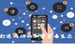 如何打造成功的加密货币