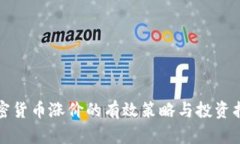 加密货币涨价的有效策略