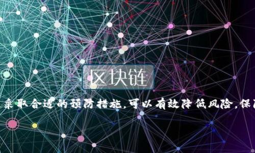 关于TPWallet是否存在盗版的问题，我们需要从几个方面来看待。

TPWallet的介绍
TPWallet是一款结合区块链技术的数字钱包，用户可以通过它安全地存储和管理各类加密货币。由于其便捷的功能和安全性，TPWallet在数字货币爱好者中广受欢迎。它支持多种主流数字货币，并提供了与区块链交互的各项功能。

盗版钱包的风险
在当前数字货币市场中，坏账、诈骗和盗版软件的问题层出不穷。盗版钱包通常会以简化的界面和欺骗性的安全承诺吸引用户下载和使用。这类软件不仅无法提供正常的功能，反而可能盗取用户的私钥或其他敏感信息，导致资金损失。

如何识别盗版TPWallet
要避免下载盗版软件，用户应当采取以下几种措施：
ul
    listrong官方网站下载：/strong始终从TPWallet的官方网站或官方认可的应用商店进行下载，避免使用链接或推荐随意下载。/li
    listrong检查数字签名：/strong一些应用会提供数字签名或哈希值，用户可以通过这些信息验证软件的完整性。/li
    listrong用户评价与社区反馈：/strong查看其他用户的评价和反馈可以帮助识别是否存在盗版或假冒软件。/li
/ul

安全使用TPWallet的建议
为了确保使用TPWallet时的安全，用户可以遵循以下几点建议： 
ul
    listrong启用双重认证：/strong尽可能开启双重认证功能，增强账户安全。 /li
    listrong定期更新：/strong及时更新钱包软件，确保使用最新的安全补丁和功能。/li
    listrong备份私钥：/strong妥善保管好自己的私钥，切勿将私钥泄露给他人。/li
/ul

总结
在使用TPWallet等数字钱包时，务必要提高警惕，选择正规途径下载和使用软件。虽然市场上可能存在盗版钱包，但通过采取合适的预防措施，可以有效降低风险，保障自己的资金安全。正如老话说的，“光脚的不怕穿鞋的”，想在数字货币的世界中稳健前行，就需要时刻保持警惕与审慎。

关于TPWallet的使用和安全，了解这些信息后，可以在加密货币的世界中更加从容和自信。