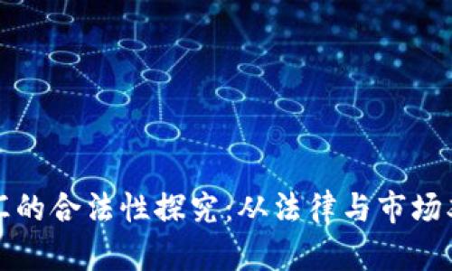 加密货币换汇的合法性探究：从法律与市场双重视角解析