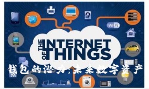 探索加密货币钱包的潜力：未来数字资产管理的新篇章