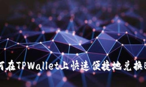 如何在TPWallet上快速便捷地兑换BNB