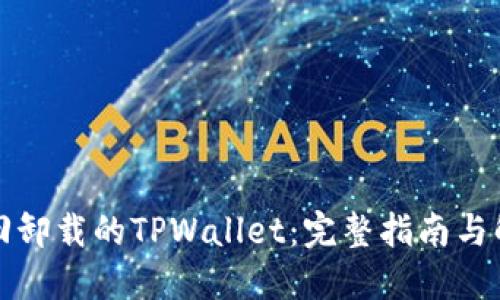 如何找回卸载的TPWallet：完整指南与解决方案