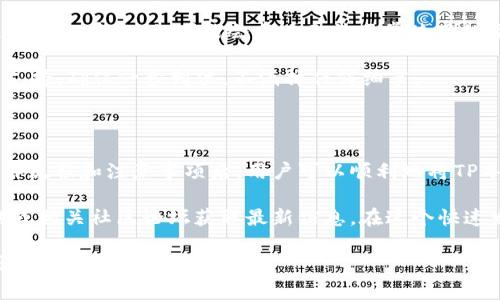 关于“TP是否可以导入IM钱包”的问题，需进行详细解析。首先，我们需要了解这两个工具或平台的基本情况。

### 什么是TP与IM钱包？

TP通常是指某种特定的数字支付或货币交易平台，而IM钱包是一款用于存储和管理数字资产的钱包应用。在现代的区块链和数字货币世界中，这种互操作性是一个热门话题。

TP与IM钱包的互相兼容性

首先需要明确的是，TP（例如某种特定的平台或货币）是否能够导入到IM钱包，取决于几个关键因素：

1. **支持的币种**：IM钱包需要支持TP的币种或资产。如果TP是基于某种特定的区块链（比如以太坊、比特币等）发行的资产，而IM钱包支持该区块链上的资产，那么就有可能将TP导入IM钱包。

2. **导入功能**：IM钱包需要具备导入其他钱包资产的功能，这通常涉及到私钥或助记词的使用。如果TP平台提供的导出方式符合IM钱包的导入标准，那么用户就能够实现导入。

如何导入TP到IM钱包

如果确认这两个平台之间的兼容性，以下是一般步骤：

1. **获取TP私钥或助记词**：首先需要从TP平台上获取与资产关联的私钥或助记词。

2. **打开IM钱包**：在您的设备上打开IM钱包应用，进入设置或资产管理界面。

3. **选择导入选项**：找到“导入钱包”或“添加资产”的选项，按照提示输入从TP获得的私钥或助记词。

4. **确认导入**：仔细检查信息无误后，确认导入，钱包会根据提供的私钥或助记词显示关联资产的余额和交易记录。

注意事项

在执行导入操作时，有几点需要注意：

1. **安全性**：务必保证私钥或助记词的安全，不要通过不安全的网络或环境进行交易，避免黑客攻击。

2. **兼容性检查**：在导入前最好确认IM钱包是否支持该资产，有时候虽然可以导入，但可能会存在无法正常使用的情况。

3. **技术支持**：如果在操作过程中遇到困难，可以寻求官方客服的技术支持，确保一步到位，不漏掉任何细节。

### 总结

虽然理论上TP可以导入IM钱包，但成功与否取决于多个因素。了解具体操作流程和注意事项后，用户可以顺利地将TP导入到IM钱包，体验数字资产管理的便捷。

若需要进一步了解这些平台的具体操作和技巧，可以查阅各自的官方网站或相关社区论坛获取最新信息。在这个快速发展的数字货币领域，时刻保持学习和更新的信息是至关重要的。

希望以上信息能够帮助到您！如果您有其他问题或者需要更详细的解答，请随时提问。