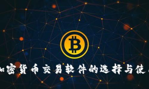 国内加密货币交易软件的选择与使用指南