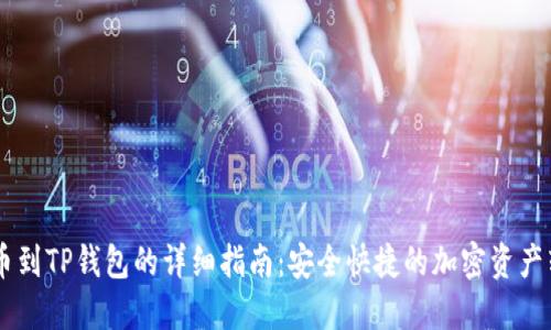 币安提币到TP钱包的详细指南：安全快捷的加密资产转移方式