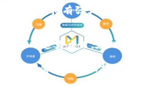    苹果TPWallet下载问题解析：能否继续获取与使用？  / 

 guanjianci  TPWallet, 苹果下载, 加密货币钱包, 应用问题  /guanjianci 

引言：了解TPWallet与下载问题
近来，不少Apple设备用户在使用TPWallet时遇到了下载问题。这款加密货币钱包因其丰富的功能和用户友好的界面而备受关注。然而，随着应用市场政策的不断调整，许多用户发现自己在寻找和下载TPWallet的过程中遇到了障碍。这究竟是由于何种原因导致的？接下来，我们将深入探讨这个问题，并为用户提供可能的解决方案。

什么是TPWallet？
TPWallet是一款专注于区块链技术的加密货币钱包，广泛应用于数字资产的存储和管理。它支持多种加密货币的交易，用户可以便捷地进行转账、兑换等操作。TPWallet的出现，确实为许多投资者和交易者提供了极大的便利。不过，苹果设备用户在获取这款应用时，似乎并不如预期顺利。

苹果应用商店的政策变化
在近几年的发展中，苹果公司不断调整其应用商店的政策。尤其是在涉及加密货币及其相关应用时，政策更加严格。一些加密货币钱包由于未经官方审核，无法在App Store上架，导致用户无法直接下载。这便是不少用户在寻找TPWallet时的问题所在。

如何确认TPWallet的下载状态
首先，用户可以通过访问TPWallet的官方网站或官方社交媒体，了解最新的下载信息。如果在官方网站上可以找到相应的下载链接，则说明该应用仍在运营中。此外，用户也可以通过第三方应用商店进行搜索，前提是要确保这些渠道的安全性，以免下载到恶意软件。

解决下载问题的常见方法
如果苹果用户无法从App Store下载TPWallet，可以尝试以下几种解决方法：br
1. **清理应用缓存和数据**：有时候，缓存数据会影响应用程序的正常显示和功能。用户可以尝试清理缓存，重新打开App Store进行搜索。br
2. **更改区域设置**：一些应用可能在特定地区下架，用户可以尝试更改Apple ID的区域设置，再次搜索。br
3. **检查苹果设备的IOS版本**：确保设备的操作系统是最新版本，因旧版系统可能与新应用不兼容。br
4. **通过其他设备下载**：如果条件允许，可以尝试在其他安卓设备上下载TPWallet，之后通过种子短链等方式传输到苹果设备。

TPWallet的使用亮点与特色
尽管下载遇到困难，我们也不能否认TPWallet所带来的诸多便利。例如，它支持多币种管理，且交易费用相对较低，适合广大用户进行小额交易。此外，TPWallet还拥有强大的安全机制，保障用户资产的安全。正如中国谚语所言：“财不入急”，在进行加密货币投资时，安全始终是首位的。用户可在体验中找到适合自己的安全策略。

总结与展望
总的来说，TPWallet的下载问题在一定程度上确实影响了用户的体验。我们希望苹果官方能针对加密货币钱包应用的审核流程进行，让更多用户能便捷地使用这类应用。在此之前，用户可以通过多种途径尝试解决下载问题，保持信息透明和掌握最新动态，是我们最好的应对之法。

无论如何，加密货币的未来充满变数，但我们相信，像TPWallet这样的优秀应用仍将在市场中拥有一席之地。希望广大用户能够在这条即时变化的道路上，找到属于自己的投资节奏与节约之道！如同“学习不止，方能收获”，在加密世界中，持续学习和探索才是通向成功的必要之路。