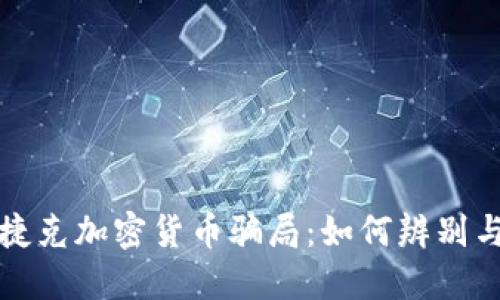 揭秘捷克加密货币骗局：如何辨别与防范