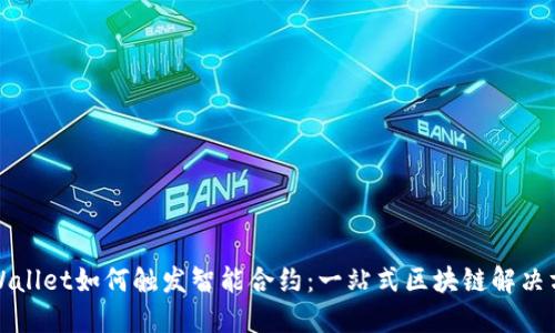 TPWallet如何触发智能合约：一站式区块链解决方案