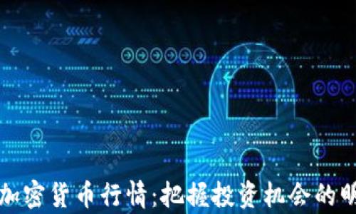 
牛眼看加密货币行情：把握投资机会的明智之选