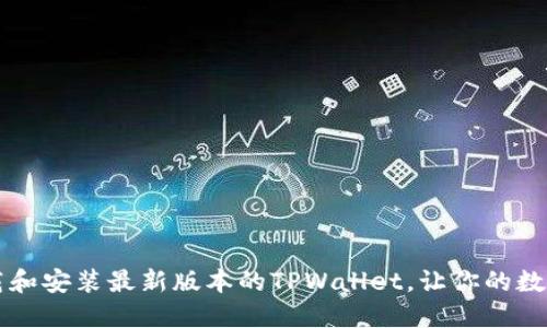 苹果用户如何下载和安装最新版本的TPWallet，让你的数字资产管理更轻松